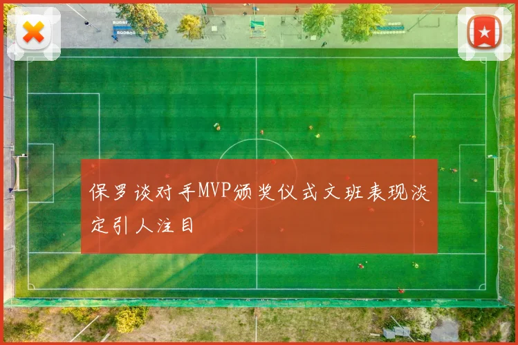 保罗谈对手MVP颁奖仪式文班表现淡定引人注目