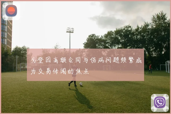 戈登因高额合同与伤病问题频繁成为交易传闻的焦点