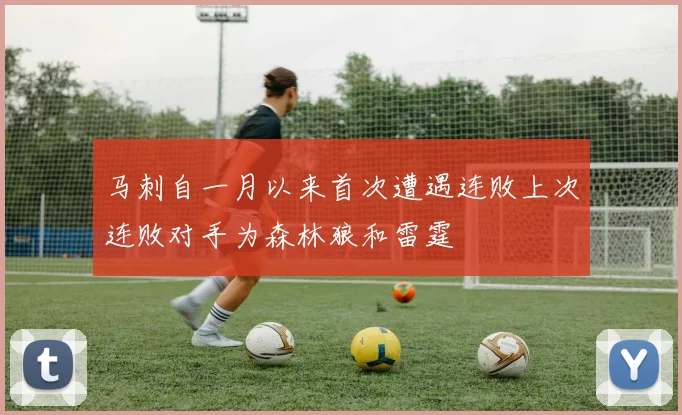 马刺自一月以来首次遭遇连败上次连败对手为森林狼和雷霆