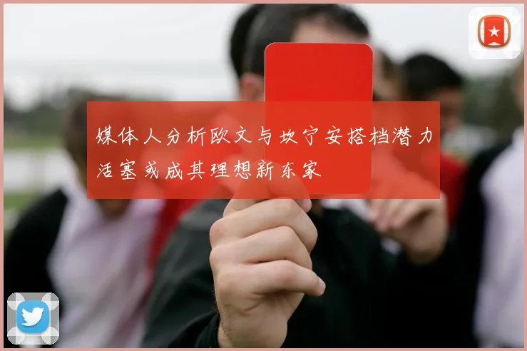 媒体人分析欧文与坎宁安搭档潜力活塞或成其理想新东家
