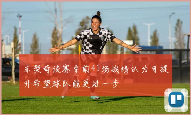 东契奇谈赛季前41场战绩认为可提升希望球队能更进一步