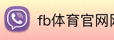 fb体育官网网页 Logo